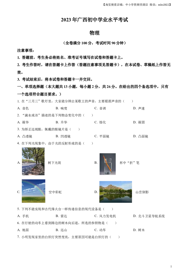 精品解析：2023年广西中考物理试题（原卷版）_中考真题_4.物理中考真题2015-2024年_2023中考物理真题7.20_精品解析：2023年广西中考物理试题