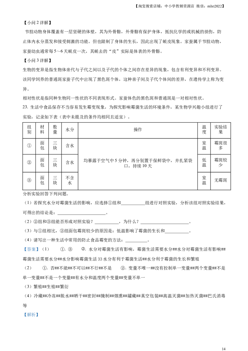 精品解析：2023年吉林省中考生物真题（解析版）_中考真题_8.生物中考真题2015-2024年_2023年全国中考生物7.20_精品解析：2023年吉林省中考生物真题