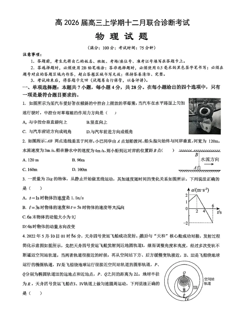 鲁巴、万中高三12月联考物理试卷_2025年12月_251213重庆市鲁能巴蜀中学、万州中学高2026届高三上学期12月联合诊断考试