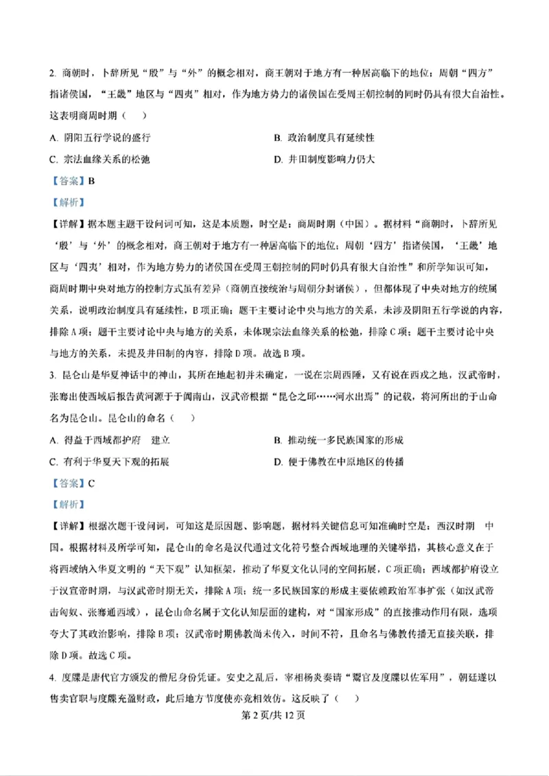 历史答案_1.高考2025全国各省真题+答案_00.2025各省市高考真题及答案（按省份分类）_17、四川卷（9科全）_历史