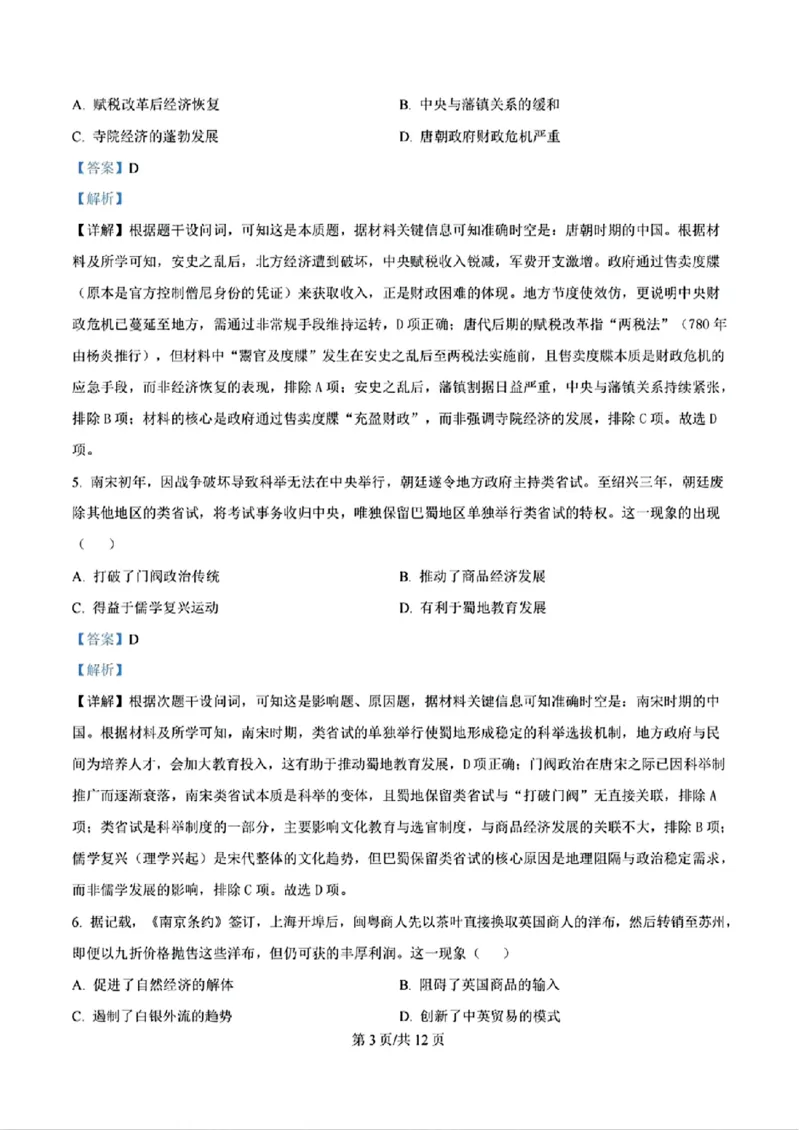 历史答案_1.高考2025全国各省真题+答案_00.2025各省市高考真题及答案（按省份分类）_17、四川卷（9科全）_历史