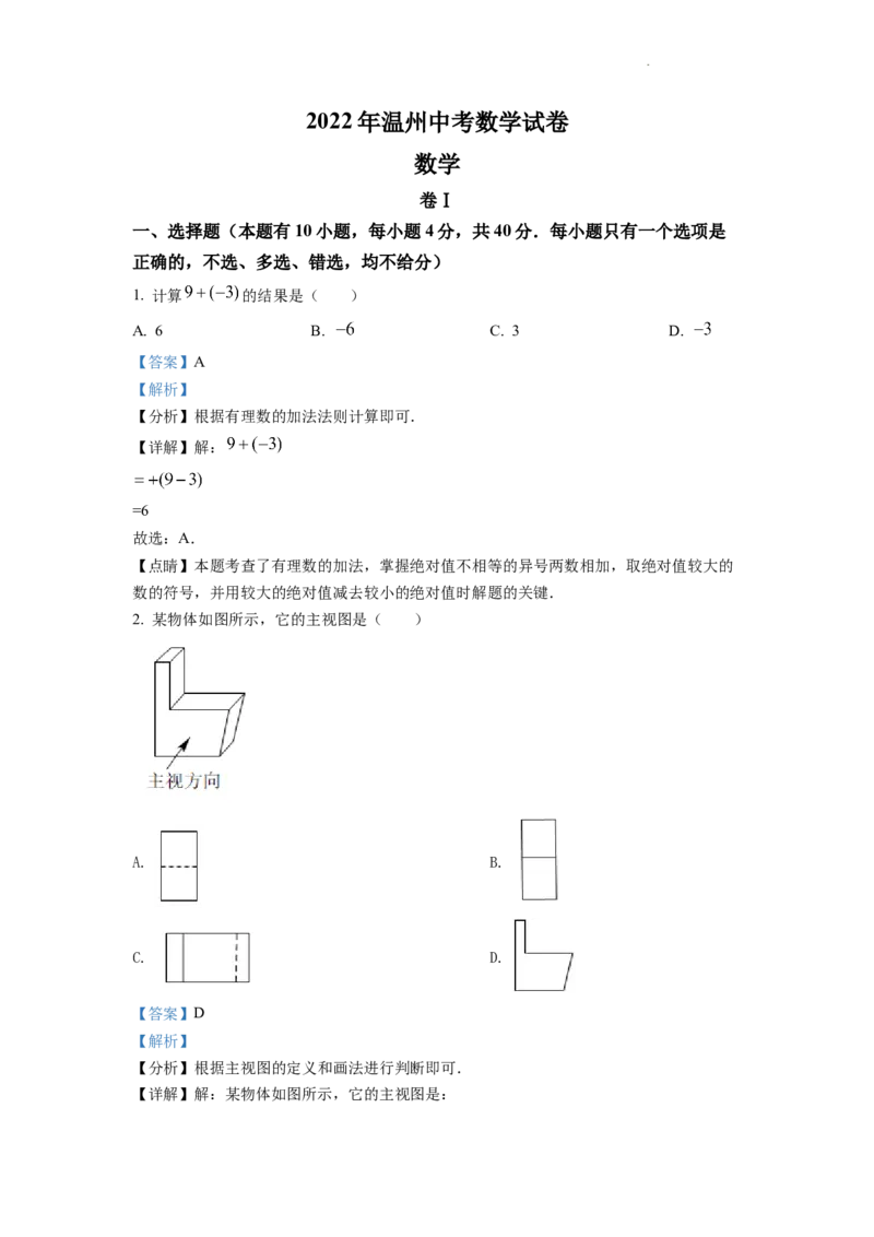 精品解析：2022年浙江省温州市中考数学真题（解析版）_中考真题_2.数学中考真题2015-2024年_地区卷_浙江省_浙江温州数学10-22