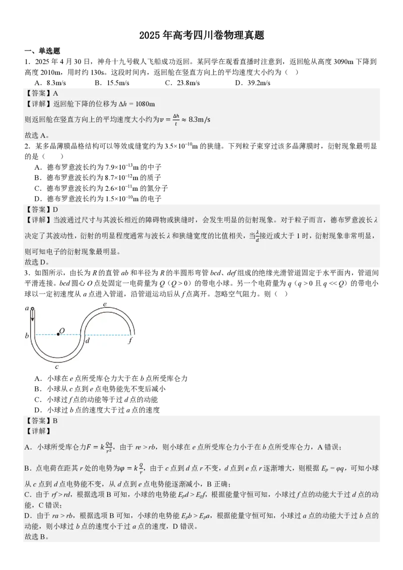 四川物理-答案_1.高考2025全国各省真题+答案_00.2025各省市高考真题及答案（按省份分类）_17、四川卷（9科全）_物理