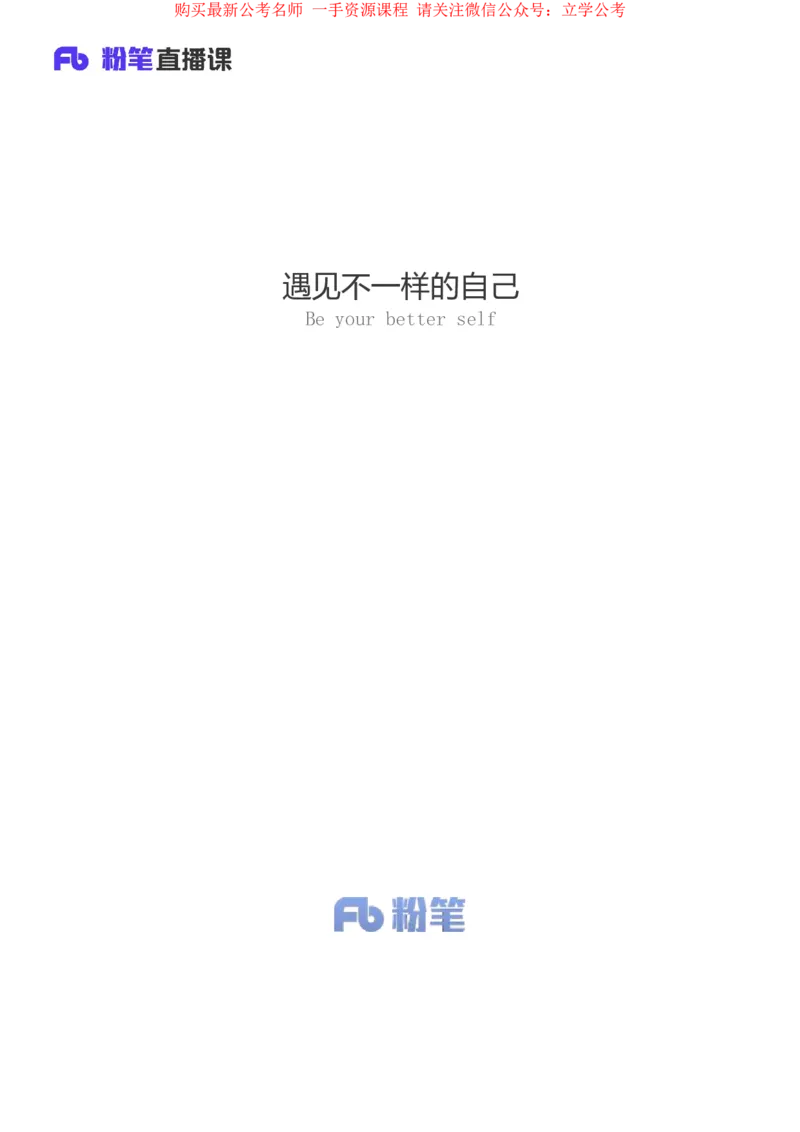言语1公众号：上岸的资料_2026考公资料_（10）粉笔_2025粉笔国考省考980（课＋笔记）_粉笔980（25多省）_32025FB山东省考980系统班_1.全方法精讲_全笔记_全（6）言语