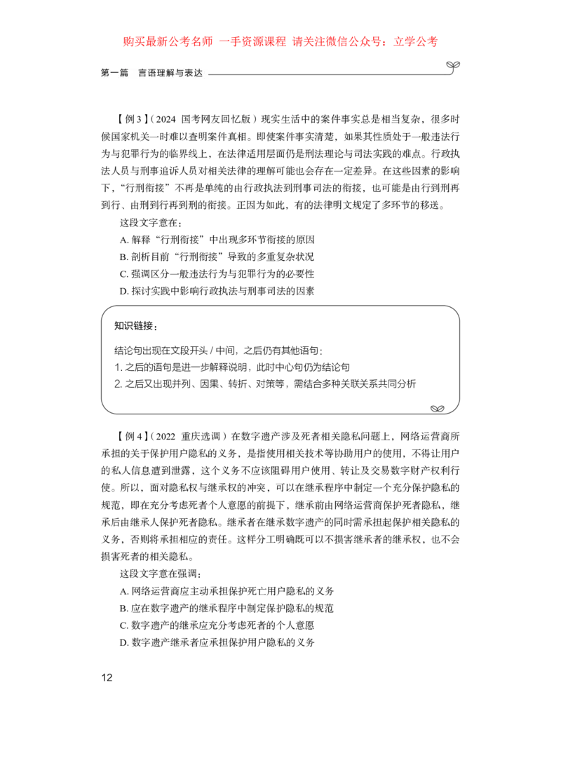 言语1公众号：上岸的资料_2026考公资料_（10）粉笔_2025粉笔国考省考980（课＋笔记）_粉笔980（25多省）_32025FB山东省考980系统班_1.全方法精讲_全笔记_全（6）言语