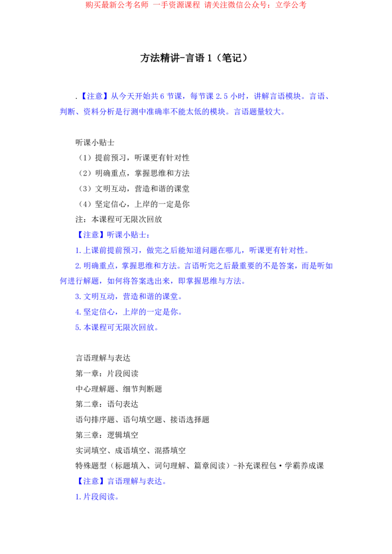 言语1公众号：上岸的资料_2026考公资料_（10）粉笔_2025粉笔国考省考980（课＋笔记）_粉笔980（25多省）_32025FB山东省考980系统班_1.全方法精讲_全笔记_全（6）言语