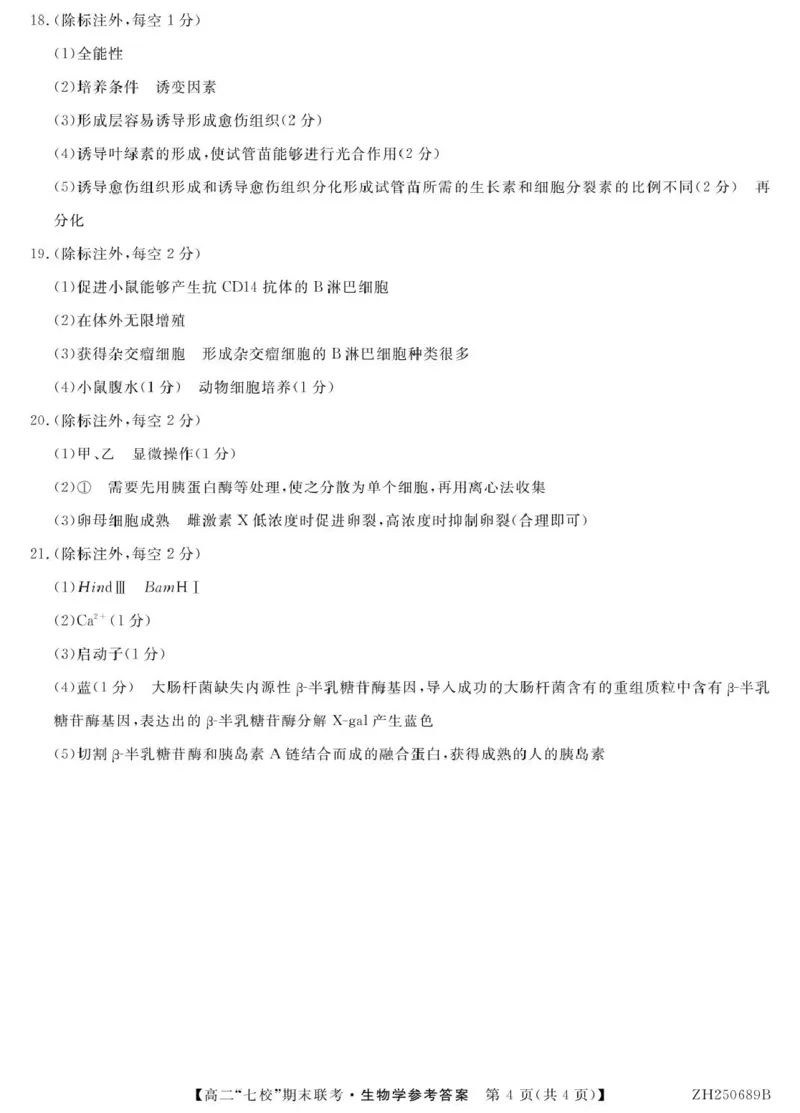 陕西省安康市七校2024-2025学年高二下学期7月期末联考生物试卷（有答案）_2025年7月_250729陕西省安康市七校联考2024-2025学年高二下学期7月期末（全科）