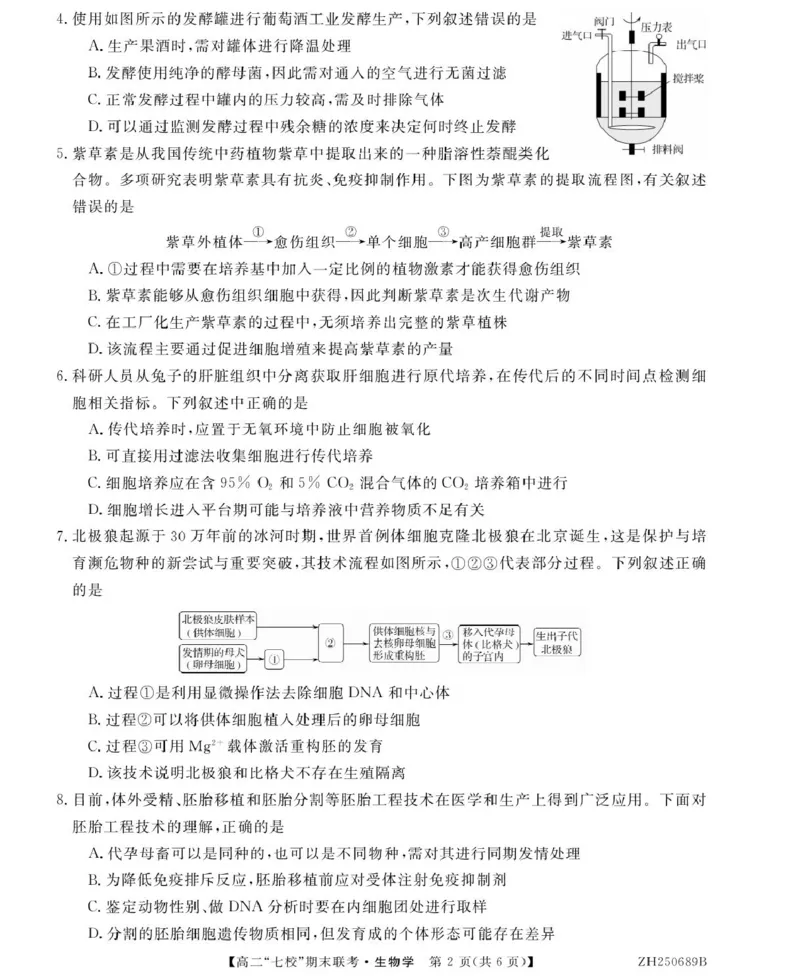 陕西省安康市七校2024-2025学年高二下学期7月期末联考生物试卷（有答案）_2025年7月_250729陕西省安康市七校联考2024-2025学年高二下学期7月期末（全科）