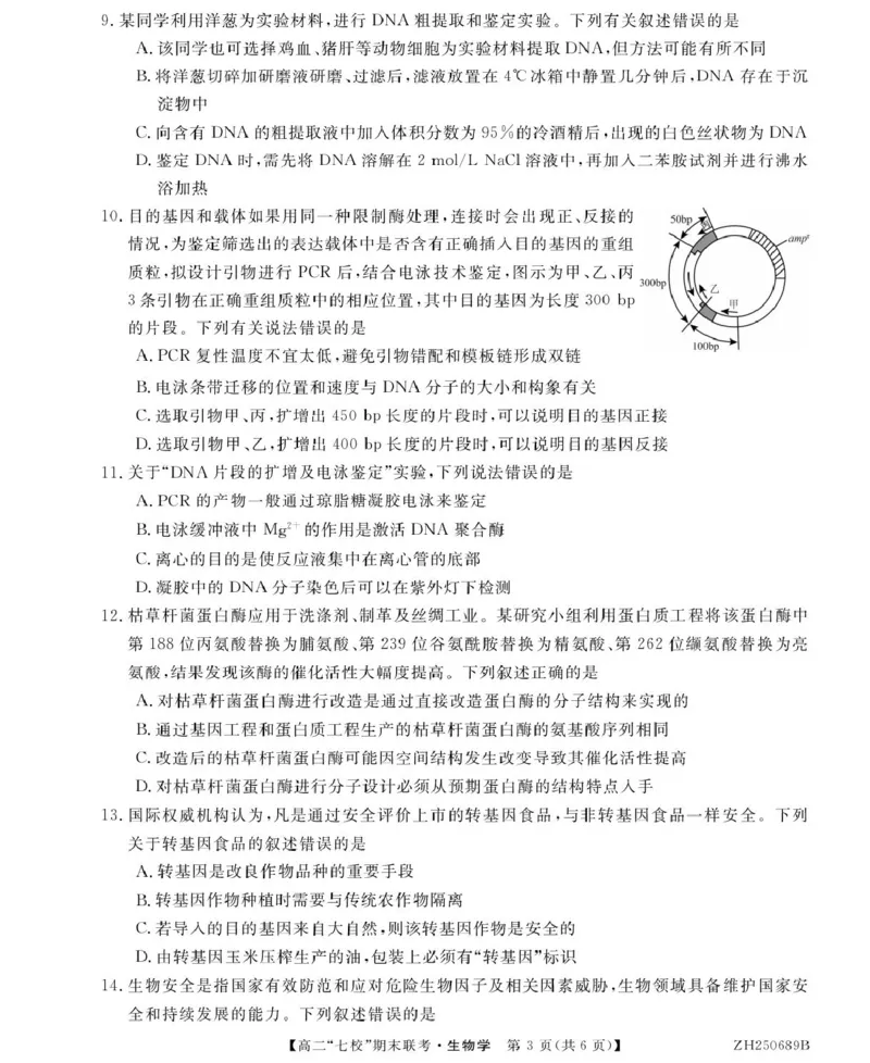 陕西省安康市七校2024-2025学年高二下学期7月期末联考生物试卷（有答案）_2025年7月_250729陕西省安康市七校联考2024-2025学年高二下学期7月期末（全科）