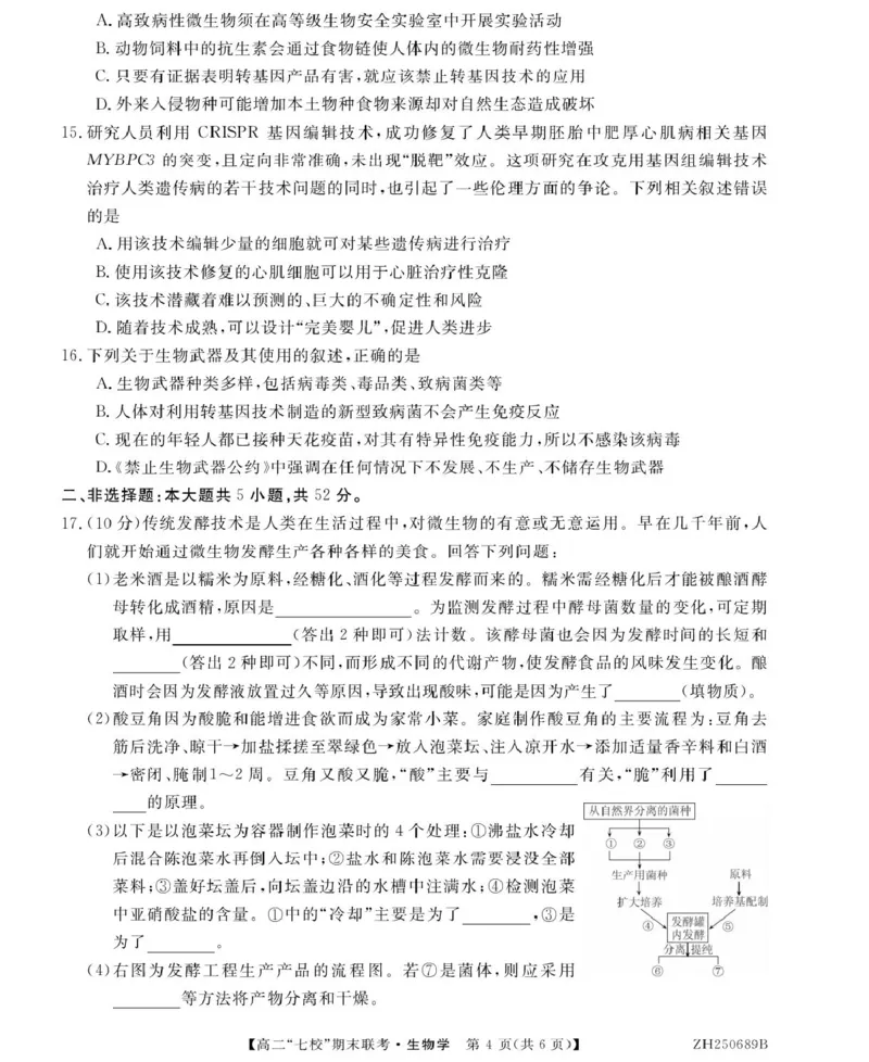 陕西省安康市七校2024-2025学年高二下学期7月期末联考生物试卷（有答案）_2025年7月_250729陕西省安康市七校联考2024-2025学年高二下学期7月期末（全科）