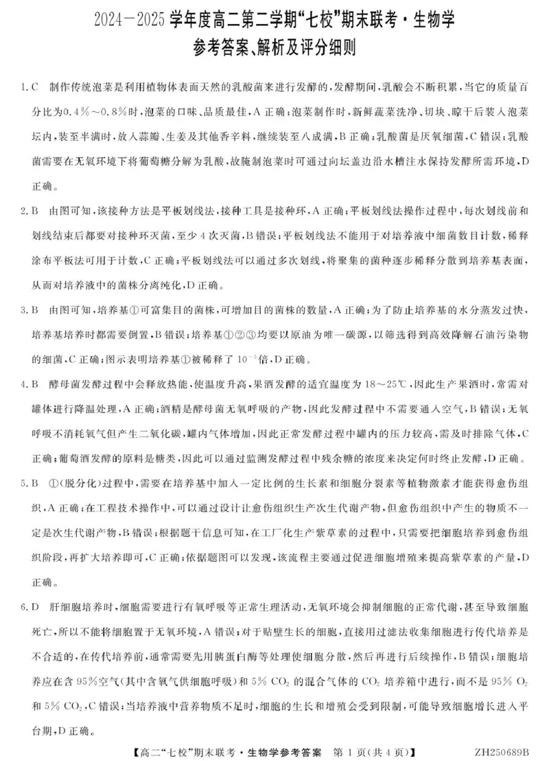 陕西省安康市七校2024-2025学年高二下学期7月期末联考生物试卷（有答案）_2025年7月_250729陕西省安康市七校联考2024-2025学年高二下学期7月期末（全科）