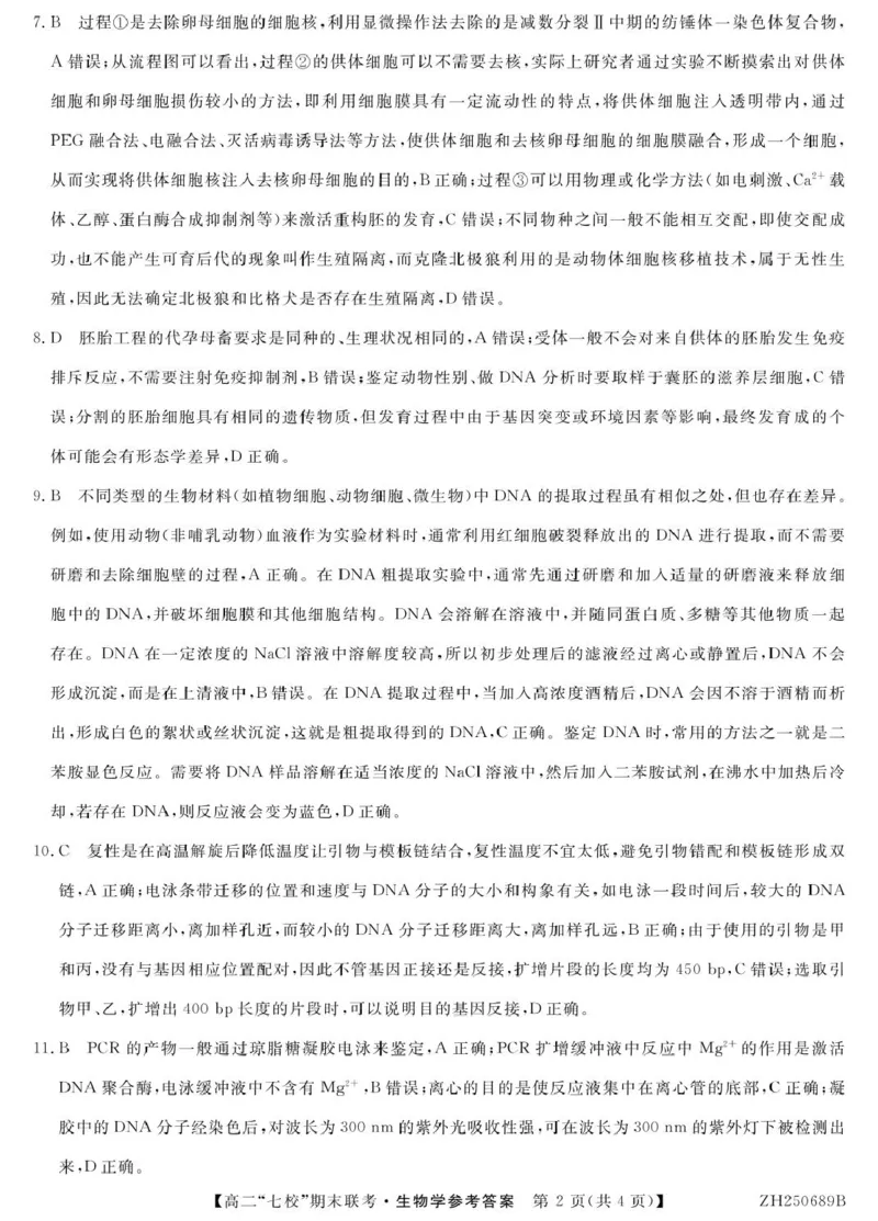 陕西省安康市七校2024-2025学年高二下学期7月期末联考生物试卷（有答案）_2025年7月_250729陕西省安康市七校联考2024-2025学年高二下学期7月期末（全科）