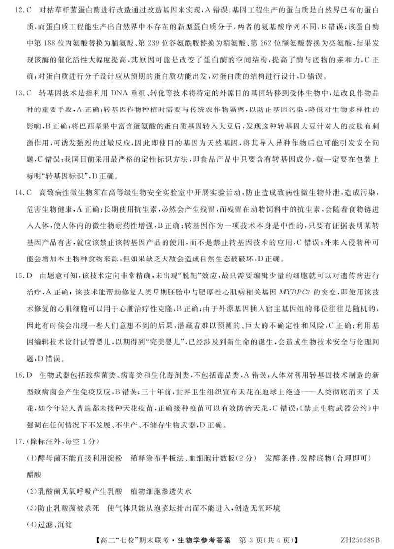 陕西省安康市七校2024-2025学年高二下学期7月期末联考生物试卷（有答案）_2025年7月_250729陕西省安康市七校联考2024-2025学年高二下学期7月期末（全科）