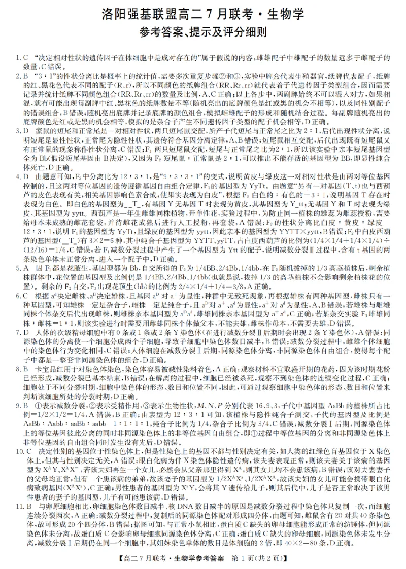 生物答案-洛阳强基联盟高二7月联考_2025年7月_250713河南省洛阳市强基联盟2025年7月高二下学期期末联考（全科）_河南省洛阳市强基联盟2025年7月高二下学期期末联考生物