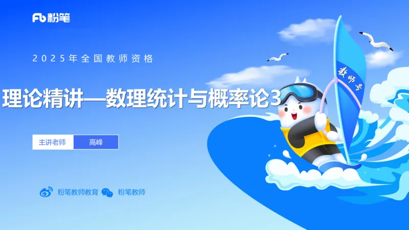 理论精讲28-数理统计与概率论4-高峰_4-教培资料-26年最新资料-同步更新_初中高中教资_03科三专项（进去保存报考的学科即可）_初中_初中数学-通关资科包_3.课程FB系统班课程