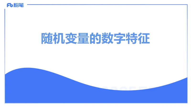 理论精讲28-数理统计与概率论4-高峰_4-教培资料-26年最新资料-同步更新_初中高中教资_03科三专项（进去保存报考的学科即可）_初中_初中数学-通关资科包_3.课程FB系统班课程