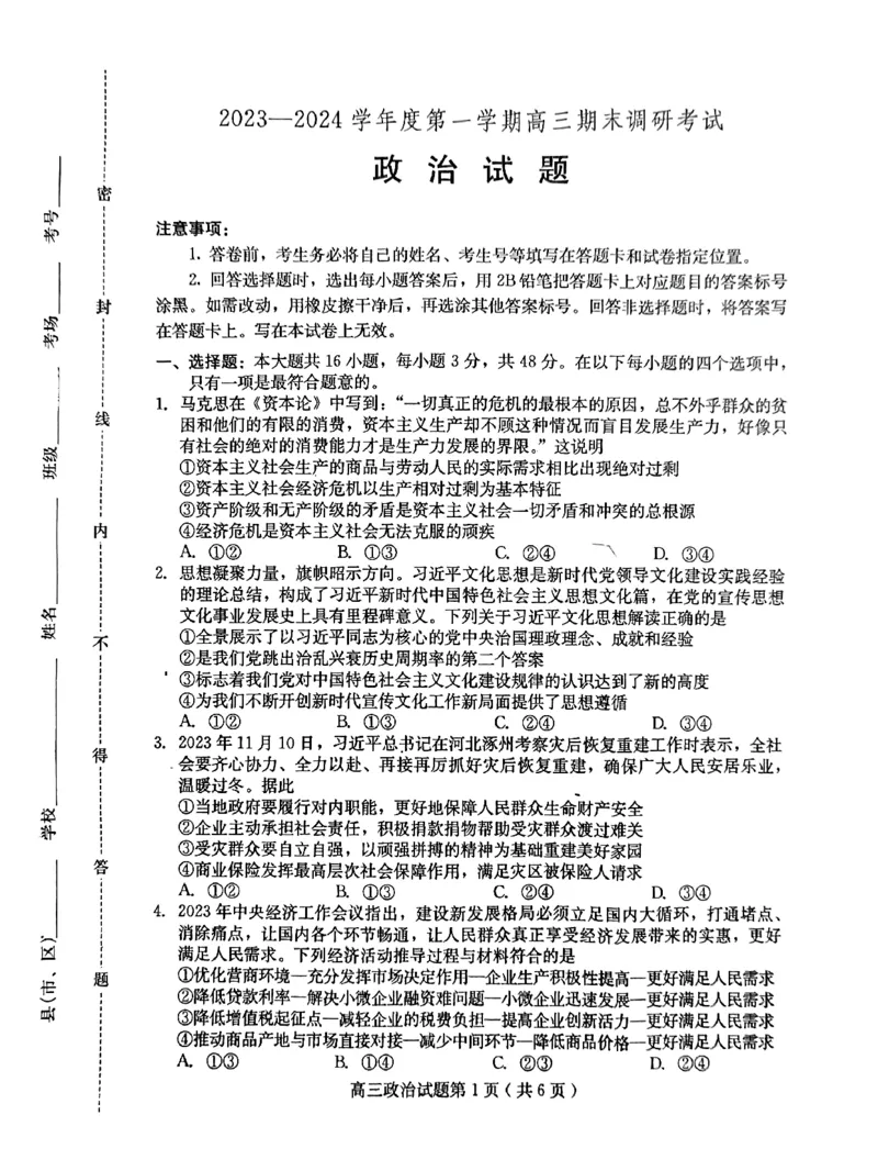 政治试题_2024届河北省保定市高三上学期期末调研考试_河北省保定市2024届高三上学期期末调研考试政治