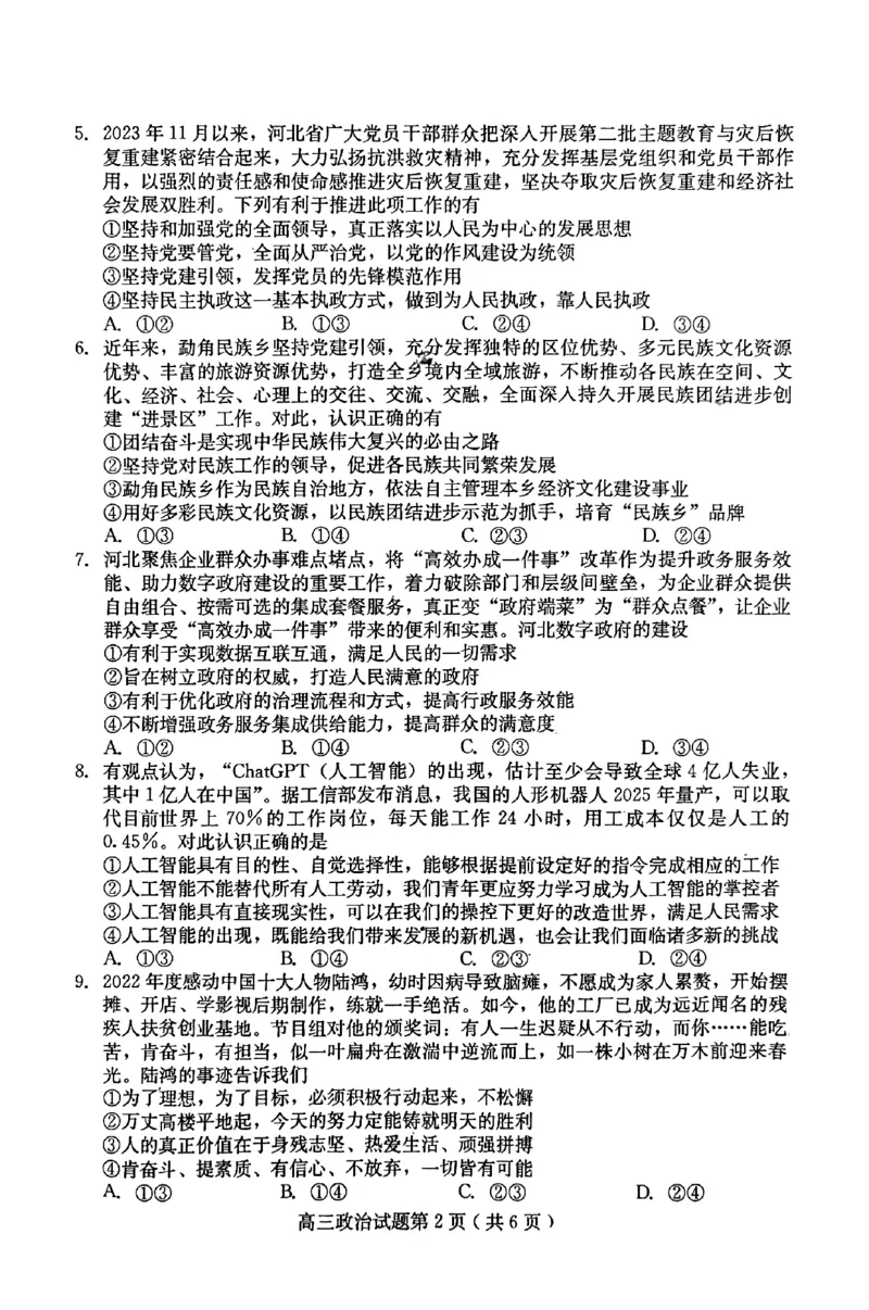 政治试题_2024届河北省保定市高三上学期期末调研考试_河北省保定市2024届高三上学期期末调研考试政治
