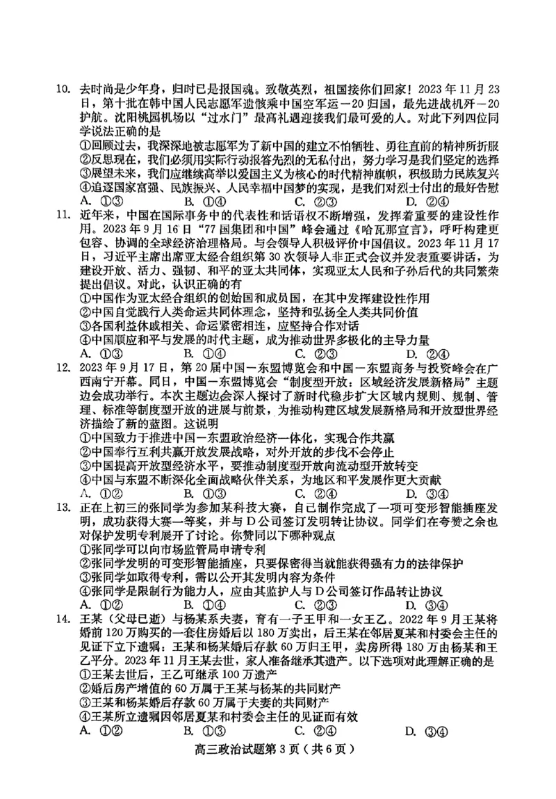 政治试题_2024届河北省保定市高三上学期期末调研考试_河北省保定市2024届高三上学期期末调研考试政治