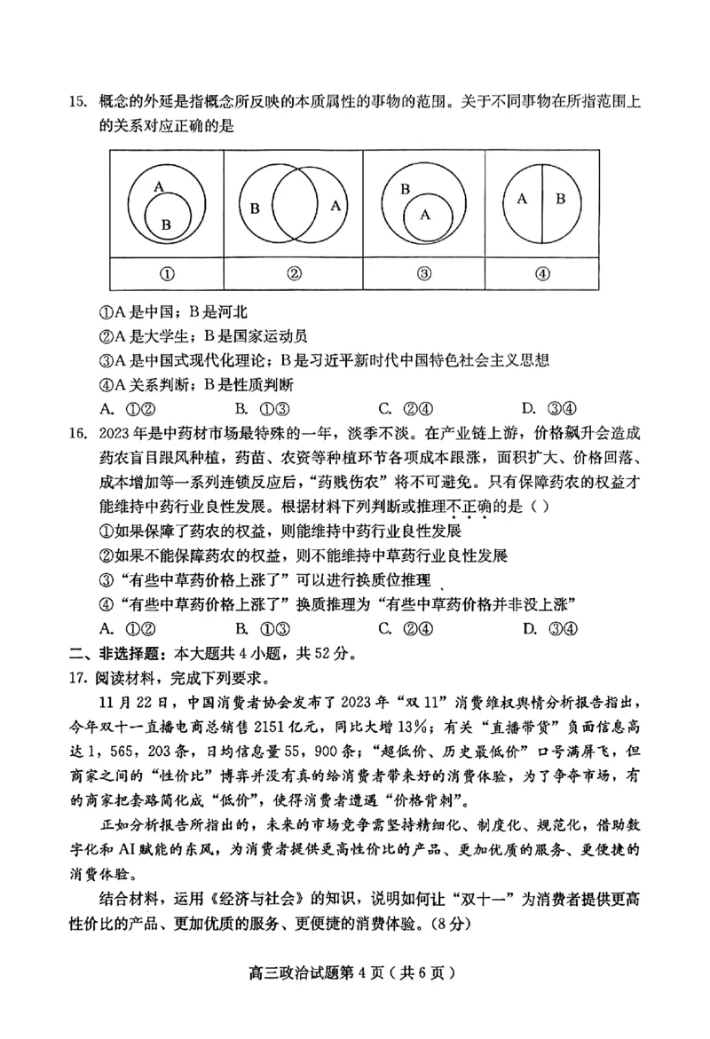 政治试题_2024届河北省保定市高三上学期期末调研考试_河北省保定市2024届高三上学期期末调研考试政治