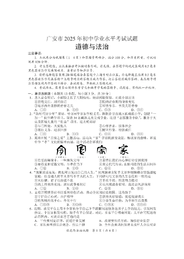 2025广安中考道德与法治真题及答案_2025全国各地《中考真题试卷及答案》_2025广安中考真题及答案