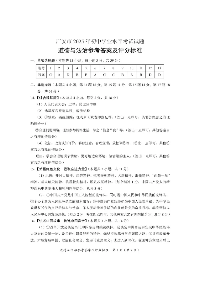 2025广安中考道德与法治真题及答案_2025全国各地《中考真题试卷及答案》_2025广安中考真题及答案