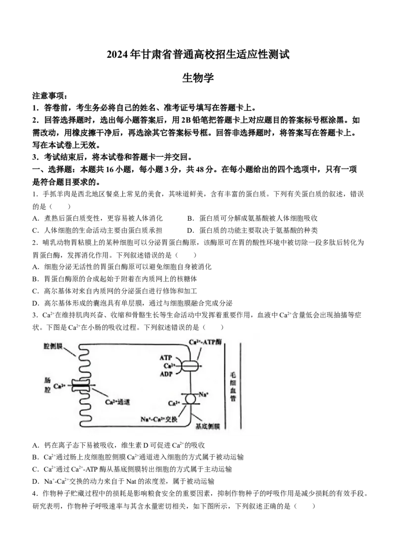 甘肃生物试题(无答案)_九省联考更新中_甘肃（史生）