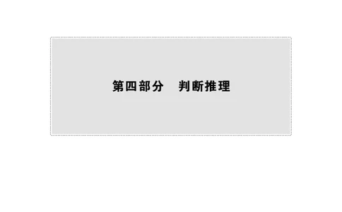 行测必备要点&mdash;判断推理_26吉林考备考资料包_04行测资料包（笔记图推导图等）_43判断推理必备要点