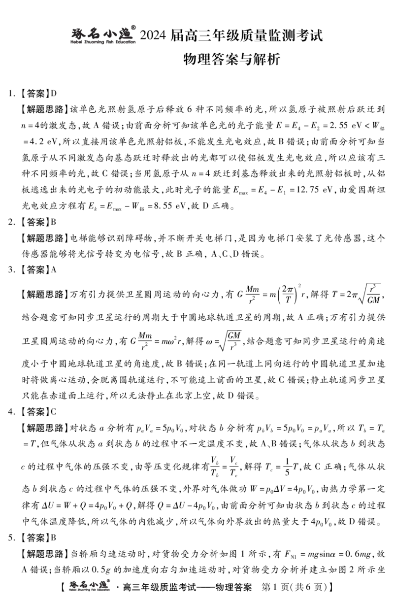 琢名小渔-1月高三质监考(物理DA)_2024届琢名小渔河北省高三年级质量监测考试_琢名小渔河北省2024届高三年级质量监测考试物理