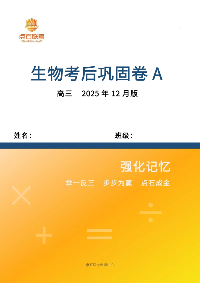 点石联考高三生物巩固卷A卷2025.12-_2025年12月_251221辽宁省点石联考2026届高三上学期12月联考考后巩固卷（全科）_高三生物A卷