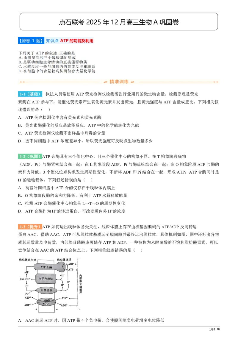 点石联考高三生物巩固卷A卷2025.12-_2025年12月_251221辽宁省点石联考2026届高三上学期12月联考考后巩固卷（全科）_高三生物A卷