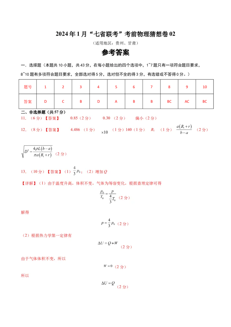 新高考七省卷02（贵州、甘肃）（参考答案）_学易金卷丨2024年1月&ldquo;七省联考&rdquo;考前猜想卷_物理（贵州、甘肃）（含考试版+全解全析+参考答案+答题卡）