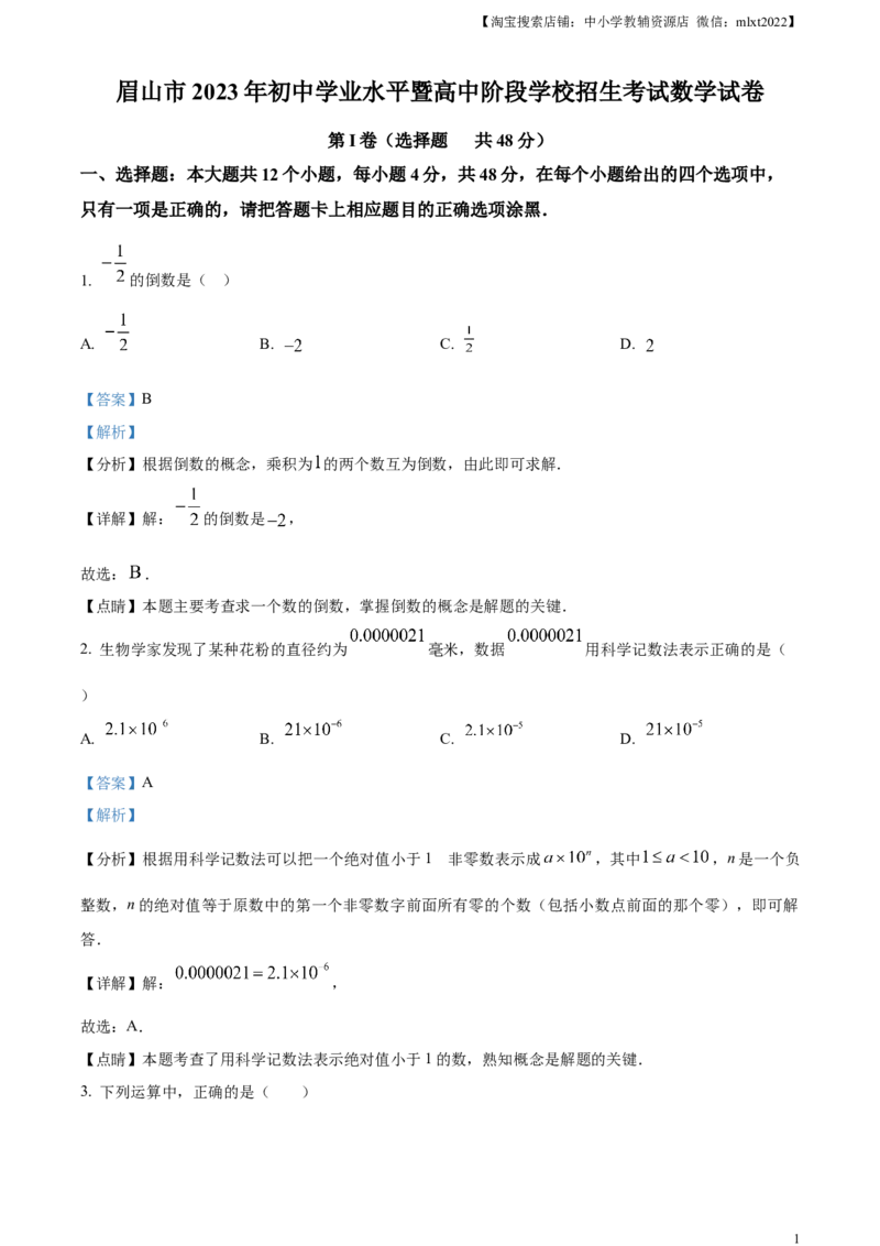 精品解析：2023年四川省眉山市中考数学真题（解析版）_中考真题_2.数学中考真题2015-2024年_2023中考数学真题7.20