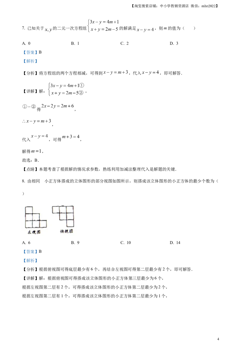 精品解析：2023年四川省眉山市中考数学真题（解析版）_中考真题_2.数学中考真题2015-2024年_2023中考数学真题7.20