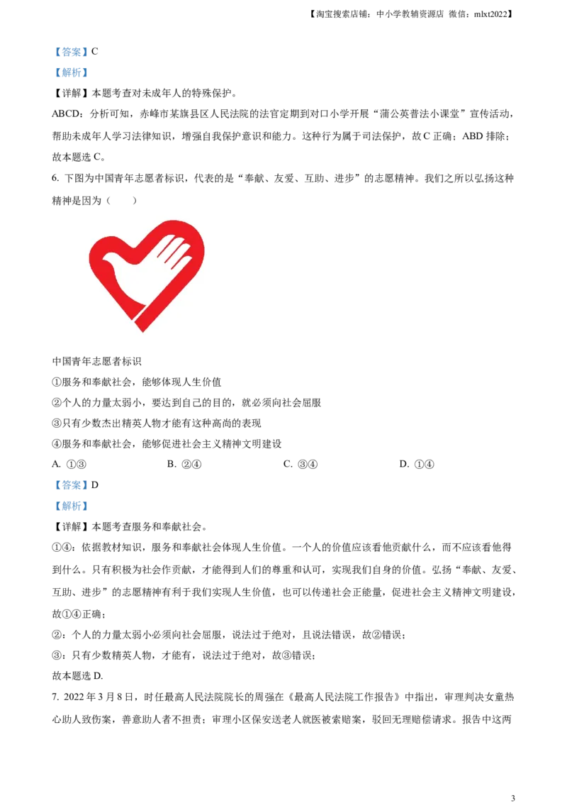 精品解析：2023年内蒙古赤峰市中考道德与法治真题（解析版）_中考真题_7.政治中考真题2015-2024年_2023政治真题7.20_精品解析：2023年内蒙古赤峰市中考道德与法治真题