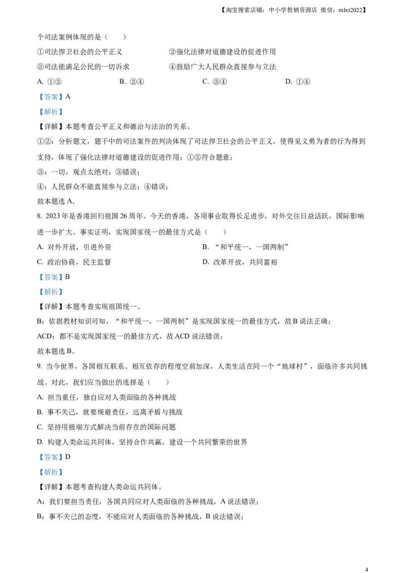 精品解析：2023年内蒙古赤峰市中考道德与法治真题（解析版）_中考真题_7.政治中考真题2015-2024年_2023政治真题7.20_精品解析：2023年内蒙古赤峰市中考道德与法治真题