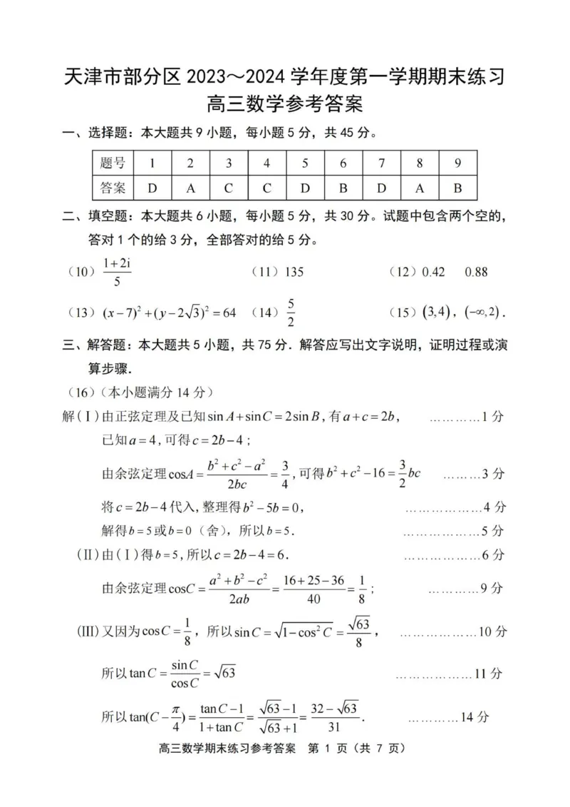 答案_2024届天津市部分区高三上学期期末考试试题_天津市部分区2024届高三上学期期末考试试题数学