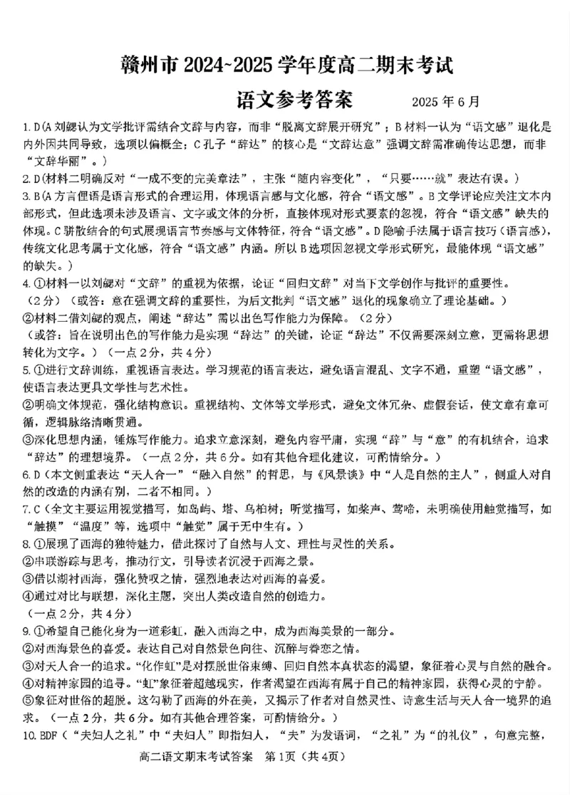 语文试卷答案_2025年7月_250703江西省赣州市2024-2025学年度第二学期高二年级期末考试（全科）_江西省赣州市2024-2025学年度第二学期高二年级期末考试语文