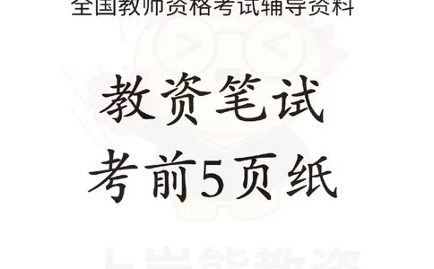 考前页纸小学教育教学知识与能力_4-教培资料-26年最新资料-同步更新_科一科二电子资料合集中小幼（笔记真题知识点汇总等）文件多，按需保存_各机构笔记合集（中小幼）推荐