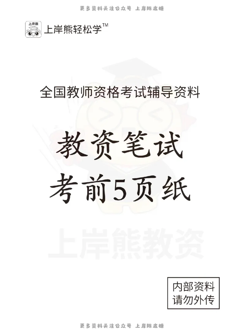 考前页纸小学教育教学知识与能力_4-教培资料-26年最新资料-同步更新_科一科二电子资料合集中小幼（笔记真题知识点汇总等）文件多，按需保存_各机构笔记合集（中小幼）推荐