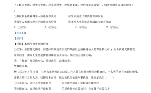 精品解析：2022年甘肃省天水市中考道德与法治真题（解析版）_中考真题_7.政治中考真题2015-2024年_2022政治真题102份18
