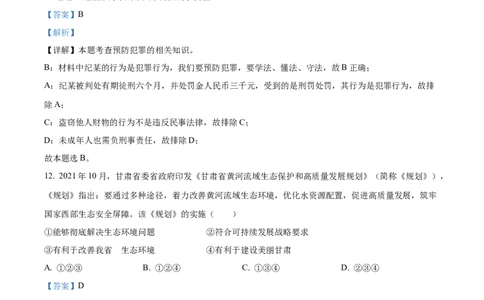 精品解析：2022年甘肃省天水市中考道德与法治真题（解析版）_中考真题_7.政治中考真题2015-2024年_2022政治真题102份18