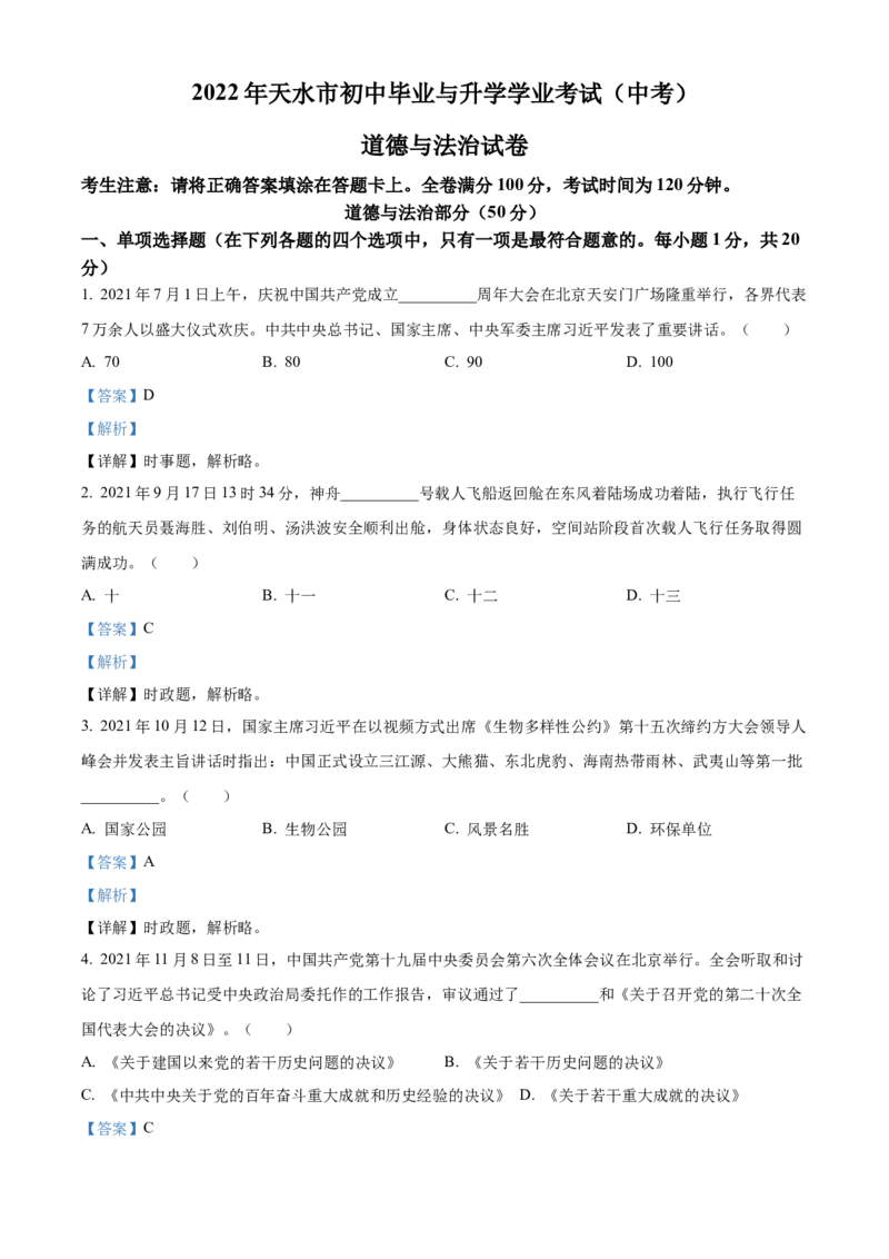 精品解析：2022年甘肃省天水市中考道德与法治真题（解析版）_中考真题_7.政治中考真题2015-2024年_2022政治真题102份18
