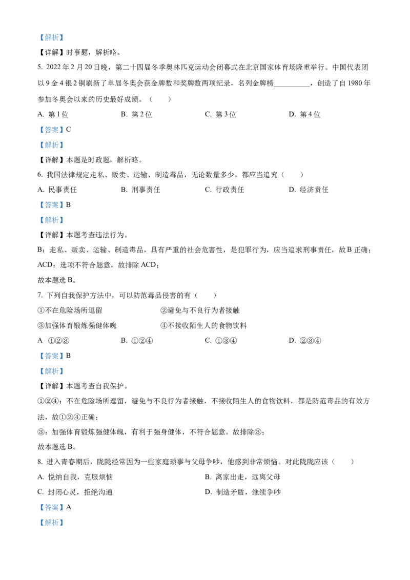 精品解析：2022年甘肃省天水市中考道德与法治真题（解析版）_中考真题_7.政治中考真题2015-2024年_2022政治真题102份18