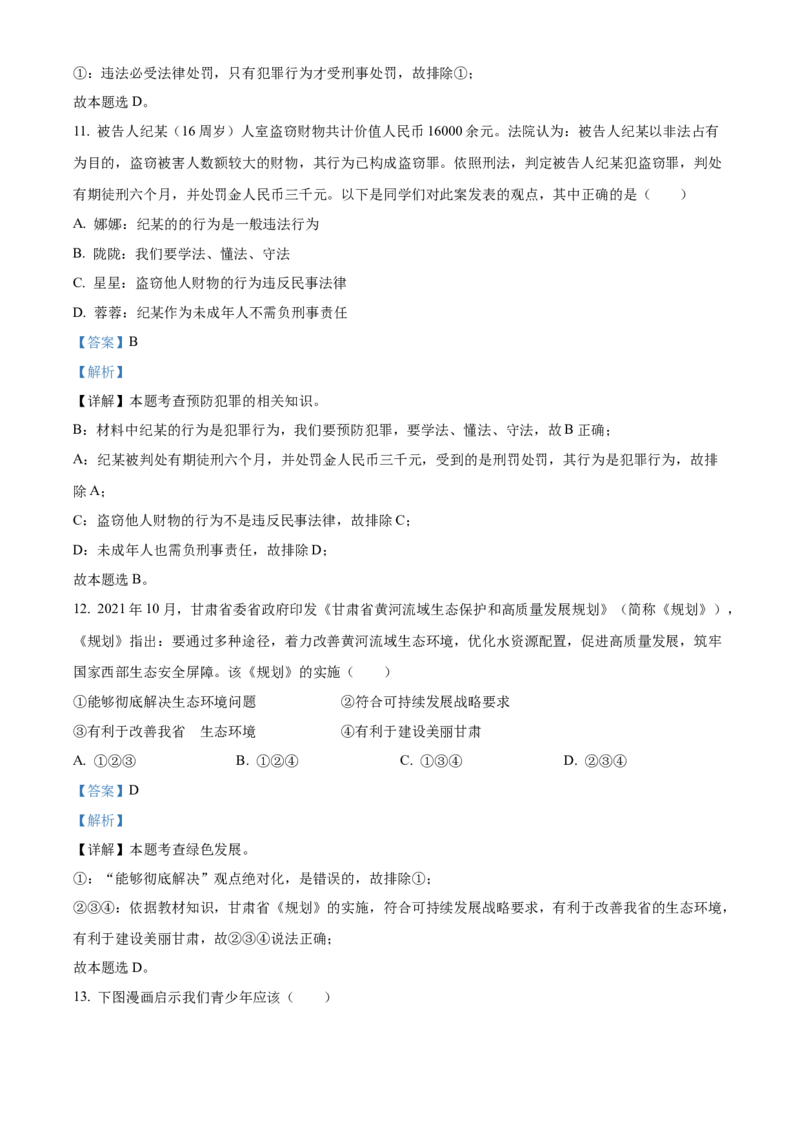 精品解析：2022年甘肃省天水市中考道德与法治真题（解析版）_中考真题_7.政治中考真题2015-2024年_2022政治真题102份18