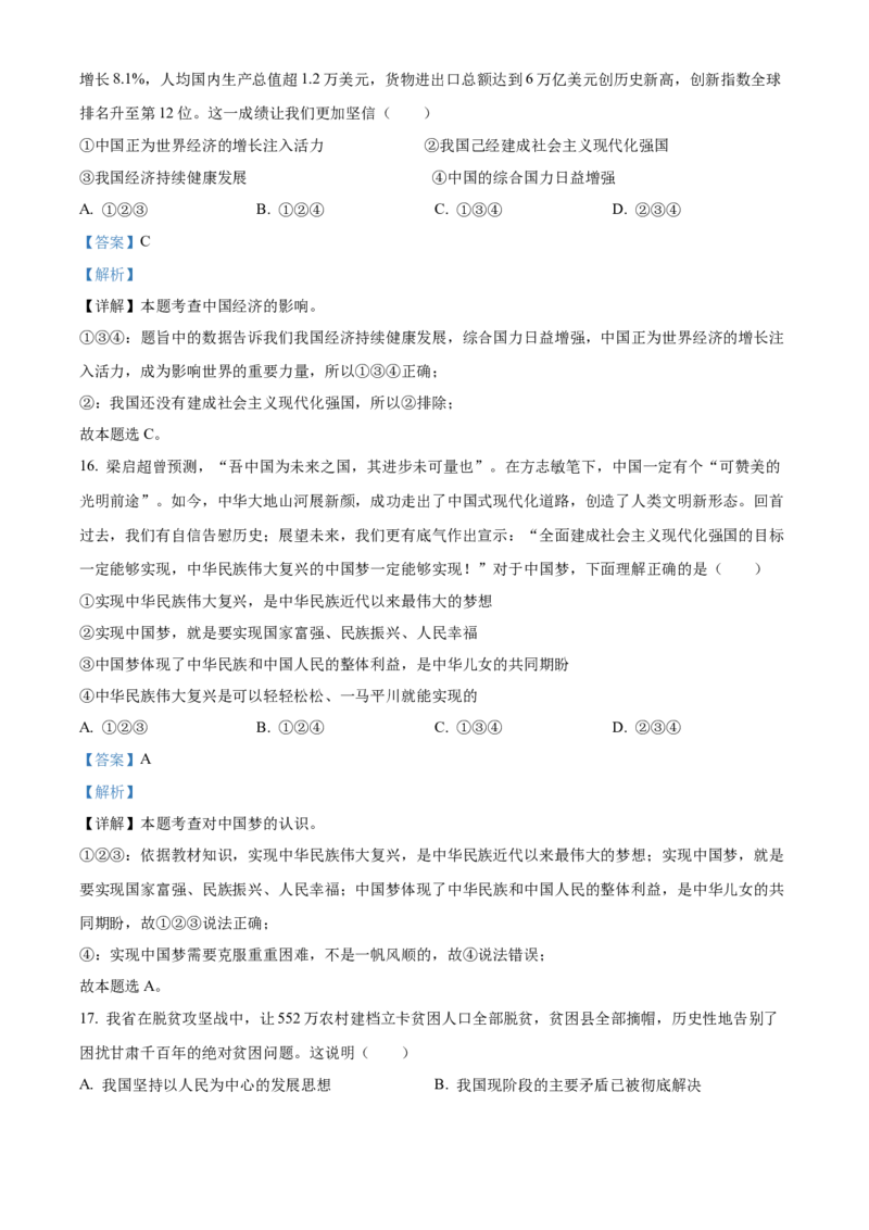 精品解析：2022年甘肃省天水市中考道德与法治真题（解析版）_中考真题_7.政治中考真题2015-2024年_2022政治真题102份18