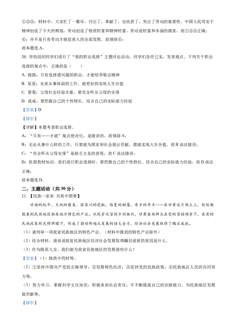 精品解析：2022年甘肃省天水市中考道德与法治真题（解析版）_中考真题_7.政治中考真题2015-2024年_2022政治真题102份18