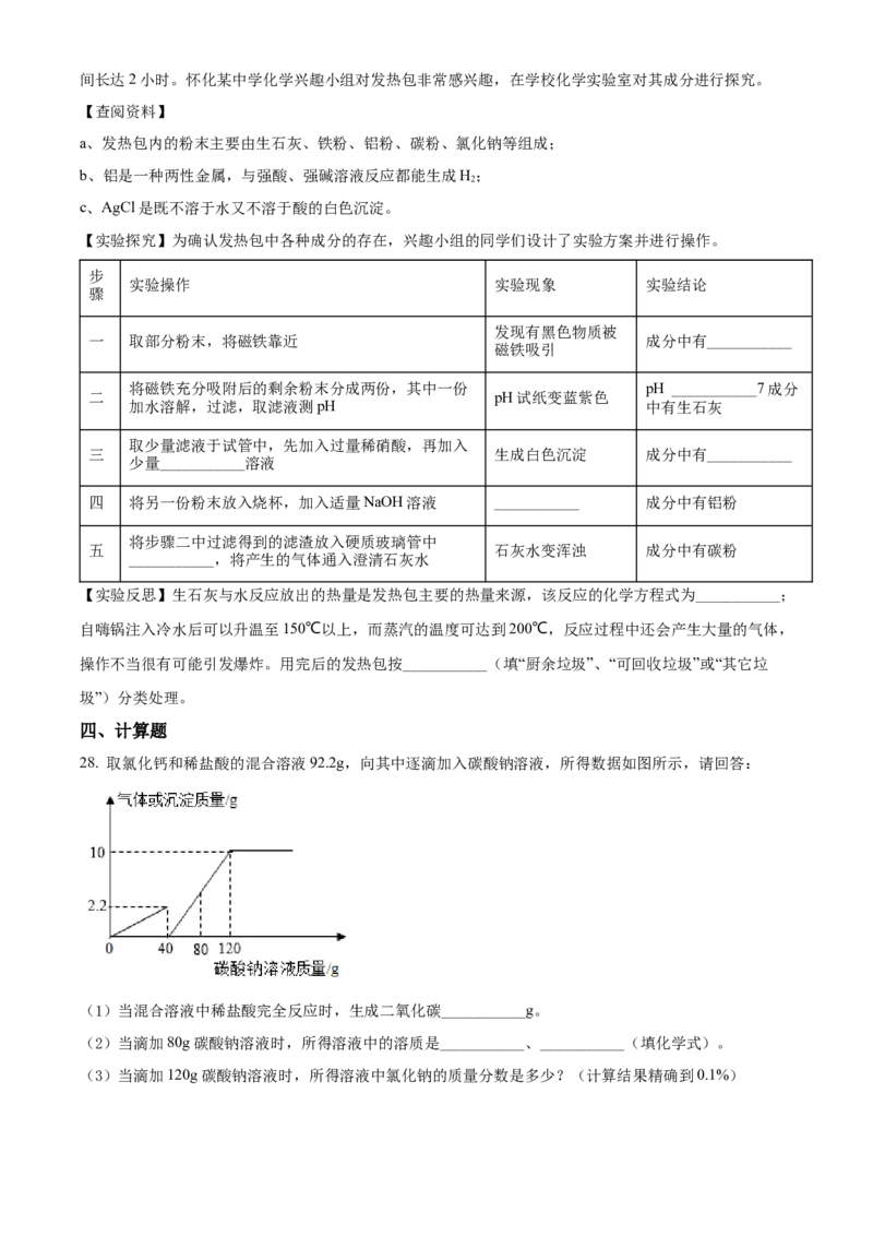 精品解析：2022年湖南省怀化市中考化学真题（原卷版）_中考真题_5.化学中考真题2015-2024年_2022年中考化学真题（127份）14