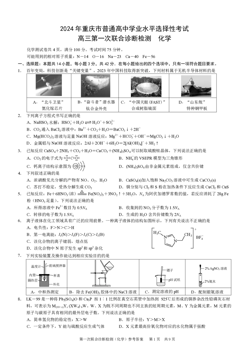 康德2024年重庆市普通高中学业水平选择性考试高三第一次联合诊断检测化学试题_2024届重庆一诊康德卷普通高等学校招生全国统一考试高三第一次联合诊断检测