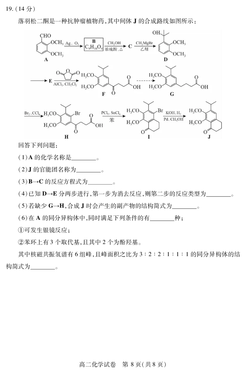 襄阳高二化学_2025年7月_250715湖北省襄阳市2025年7月高二期末统一调研测试（全科）_化学